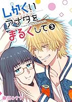 しかくいアナタをまるくして 全巻セット しかくいアナタをまるくして (全2巻) Kindle版